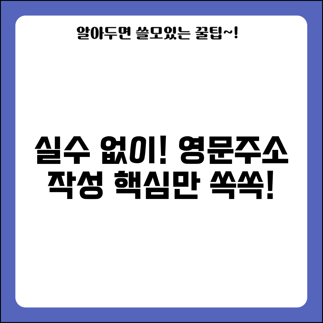 영문주소 작성 실수 방지 | 영문주소 작성 시 흔한 실수
