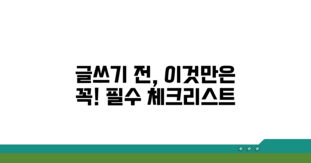 작성 시 꼭 확인해야 할 사항