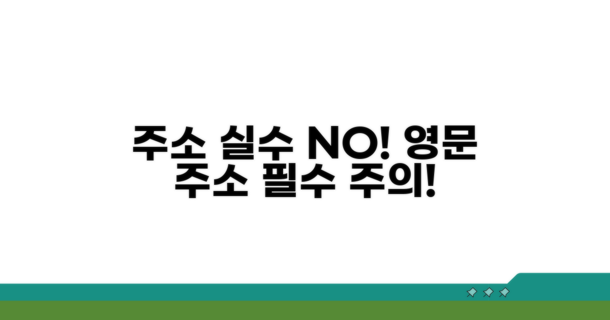 영문주소 작성 실수, 무엇을 조심해야 할까?