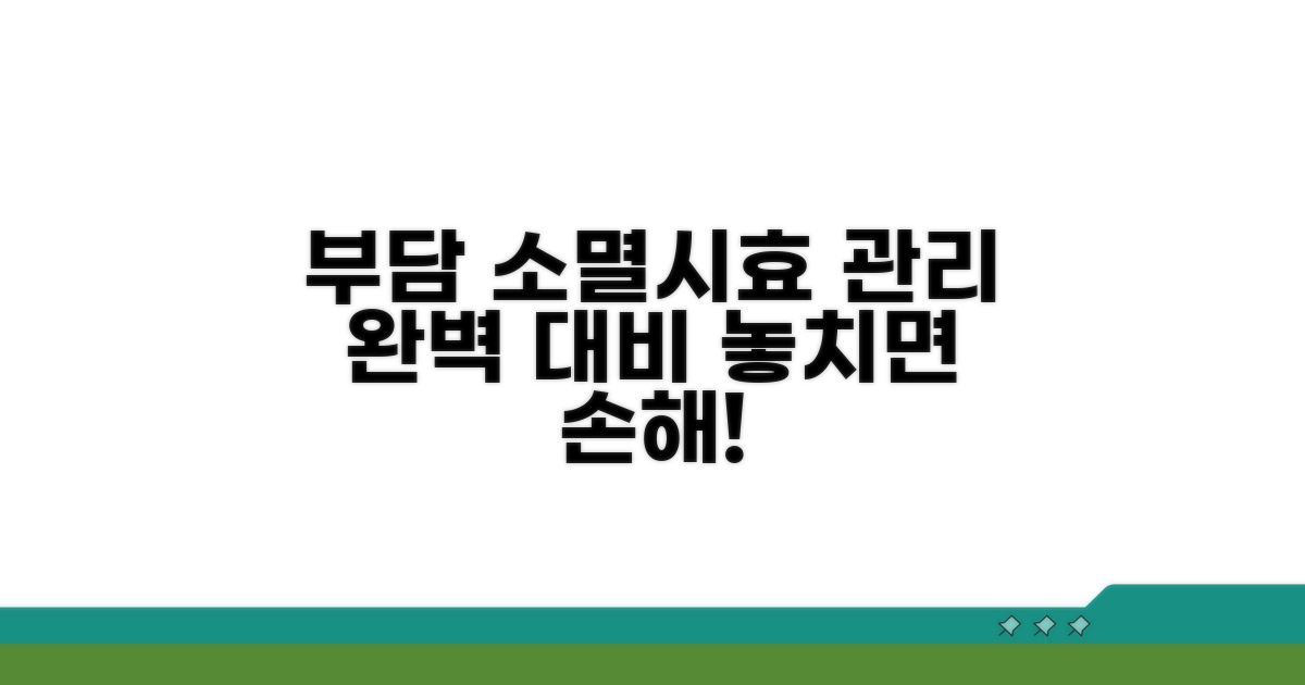 부담조서 소멸시효 관리, 이렇게 하세요