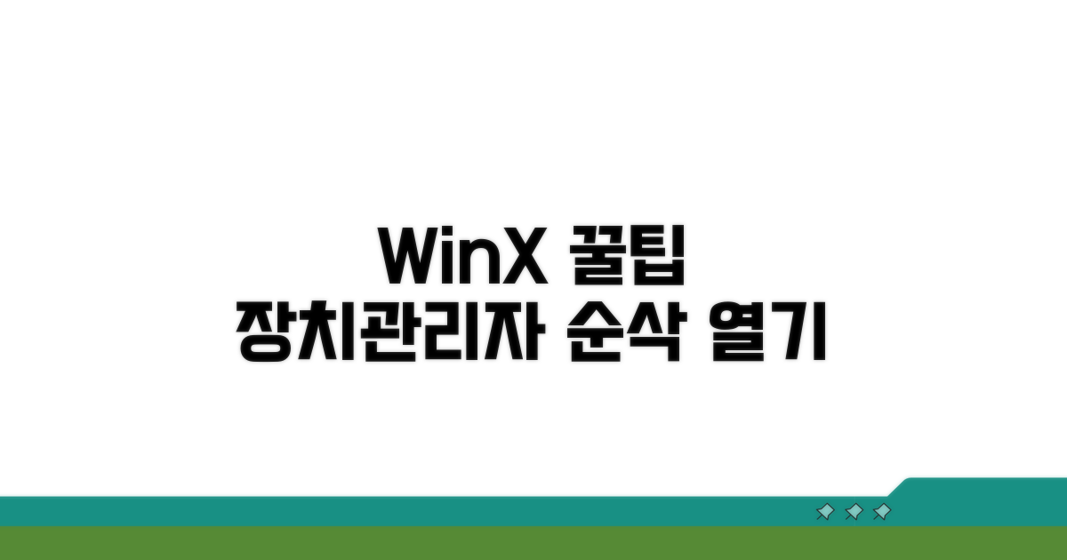 Win+X, 장치관리자 바로 열기