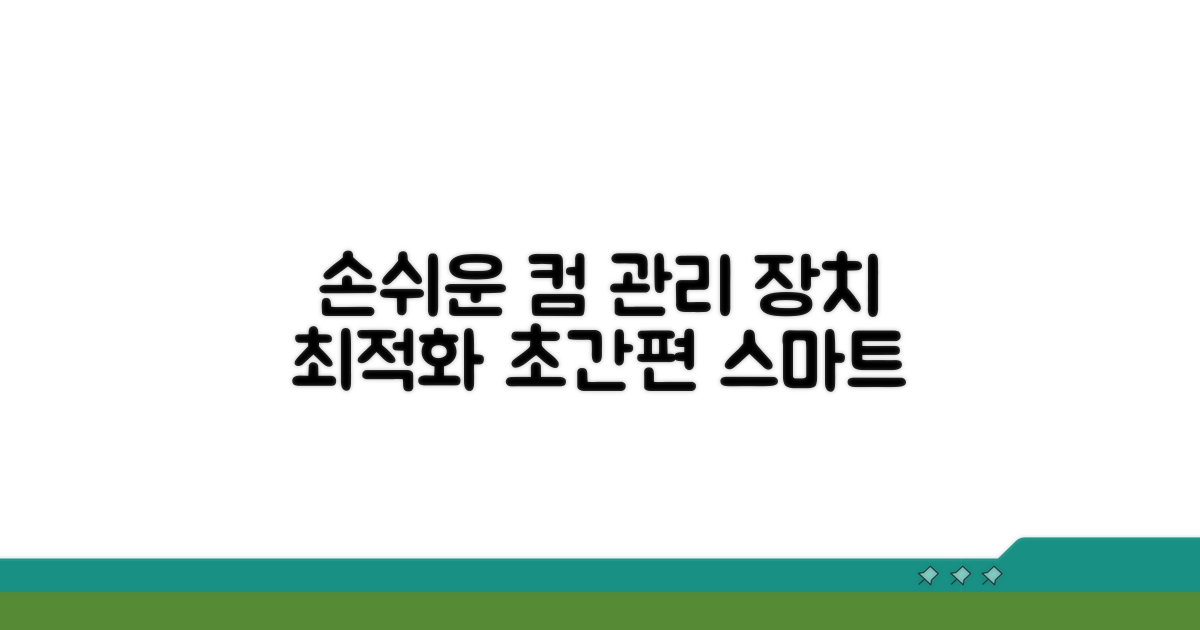 컴퓨터 장치, 손쉬운 관리