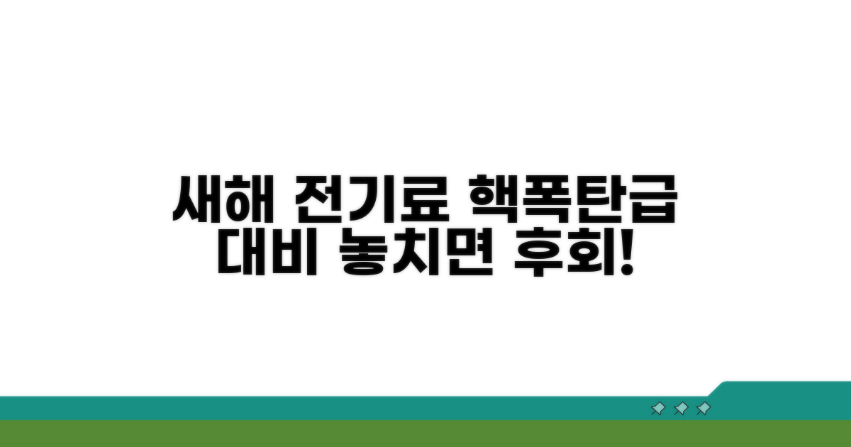 새해 전기료, 어떻게 준비할까