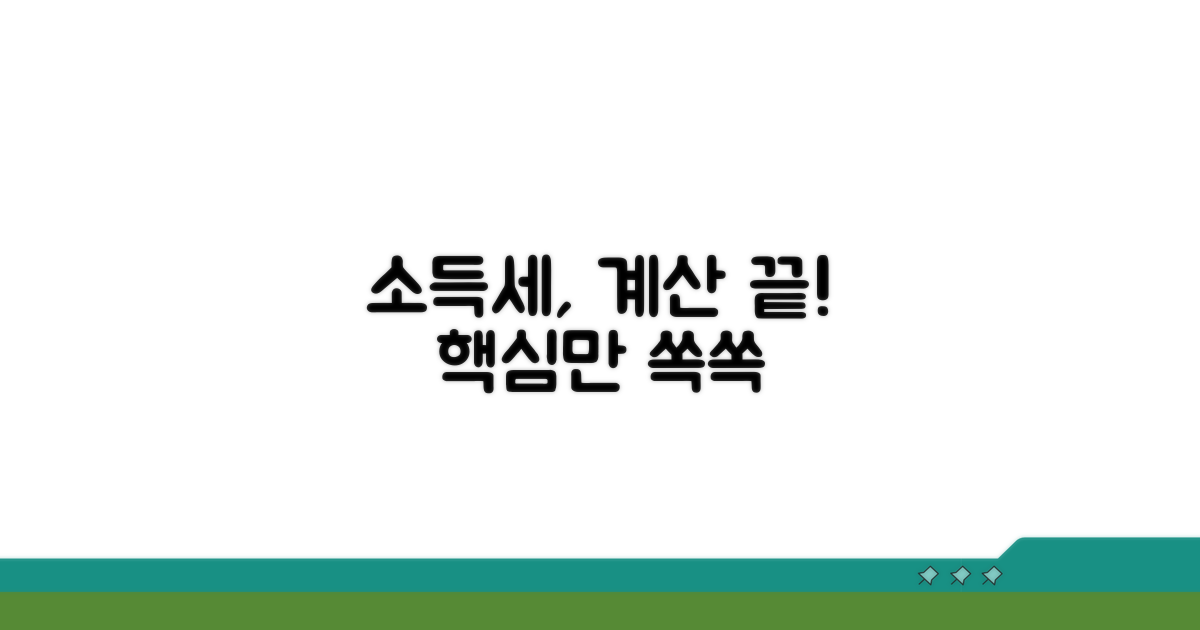 소득세, 이것만 알면 계산 끝