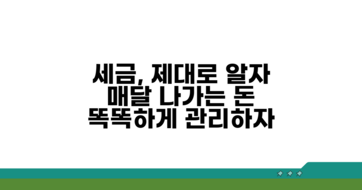 매달 나가는 세금, 제대로 파악하기
