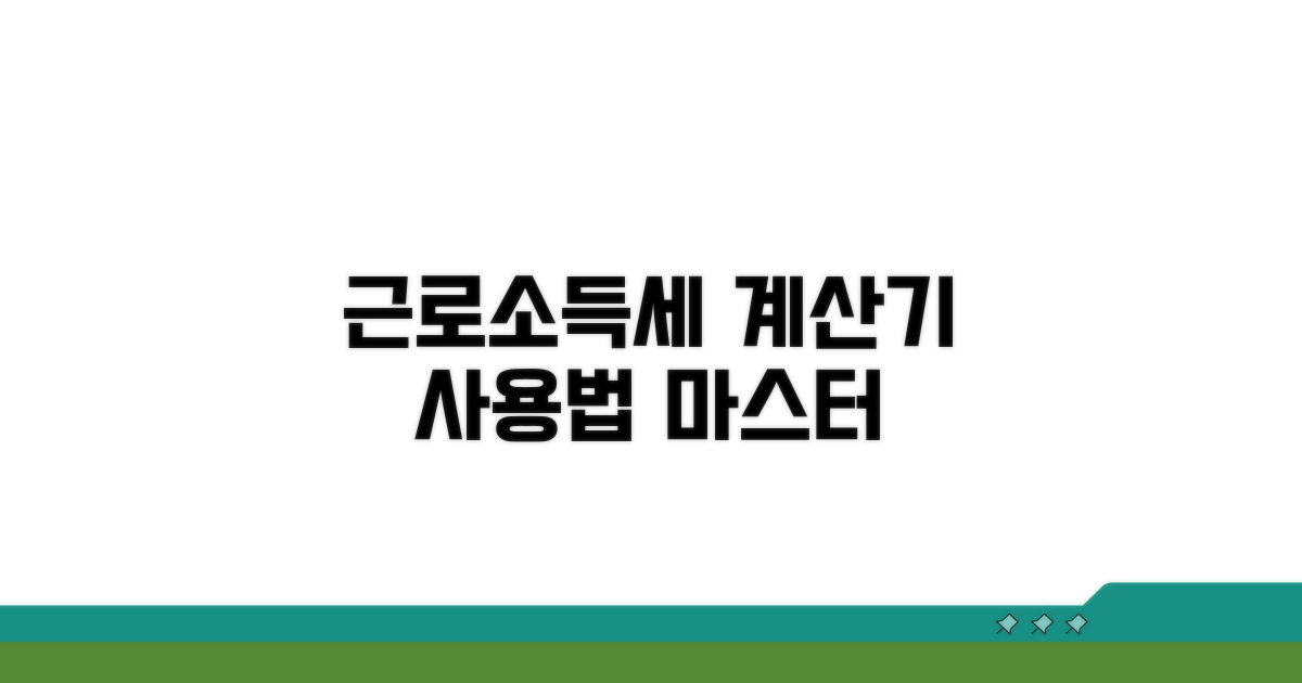근로소득세 계산기, 사용법 익히기