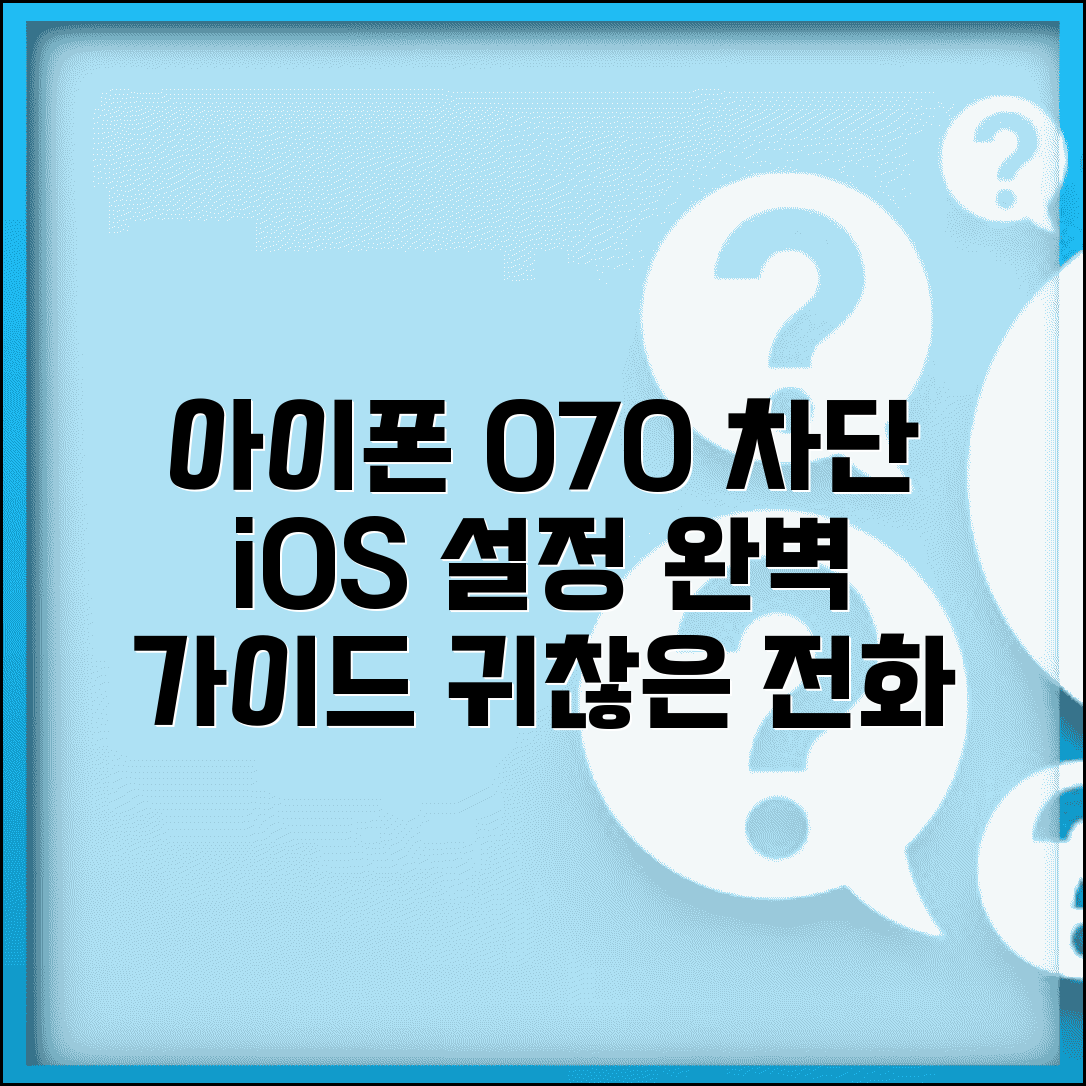 아이폰 070 차단 iOS 설정 | 아이폰 설정 070 차단 방법