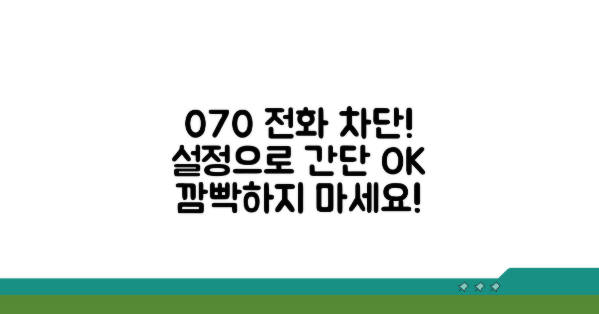 070 전화, 설정으로 간단히 차단!