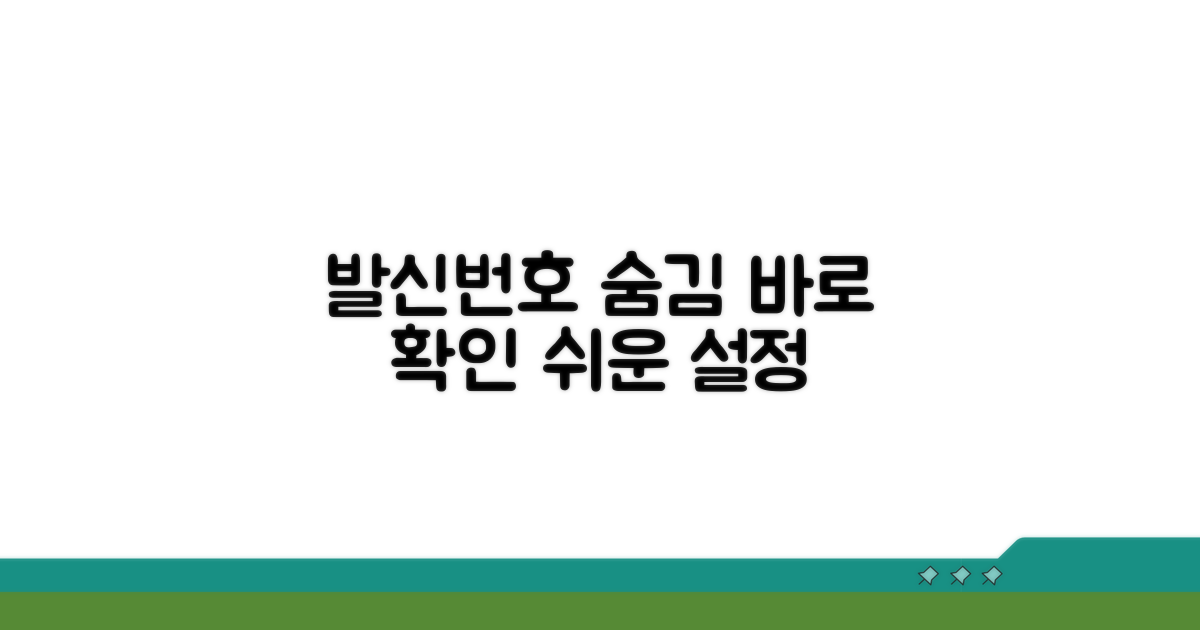 발신번호 숨김 설정, 바로 확인
