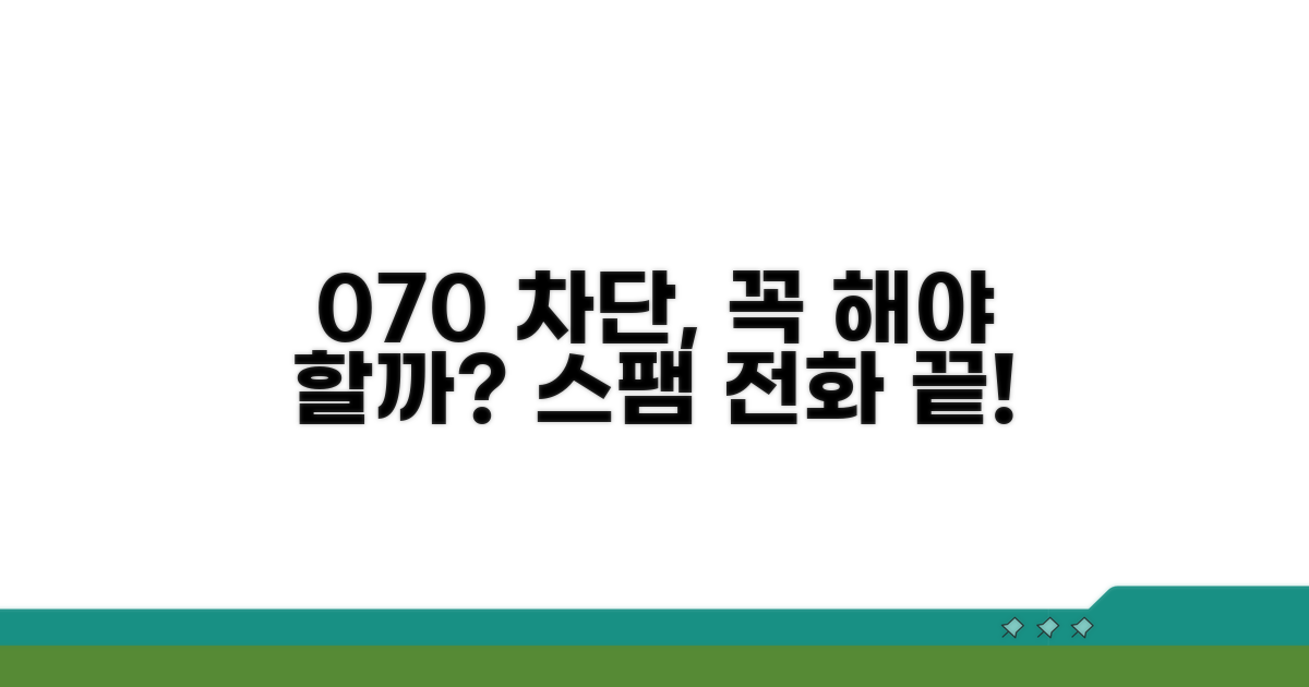 아이폰 070 차단, 왜 필요할까?