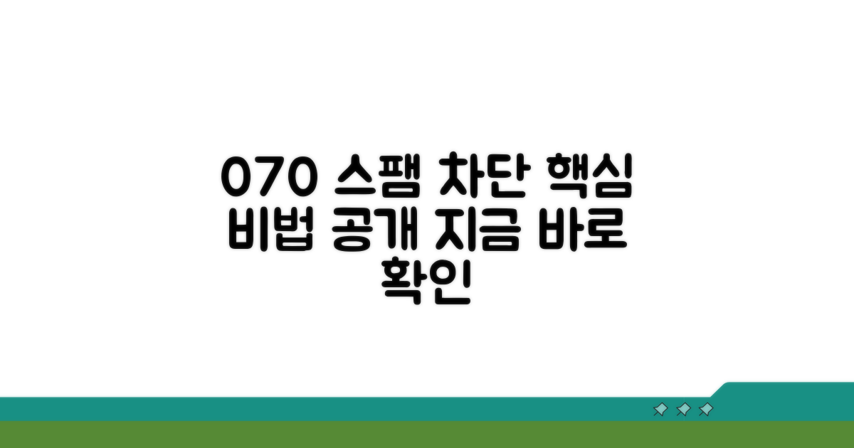 070 수신 차단, 이렇게 해보세요