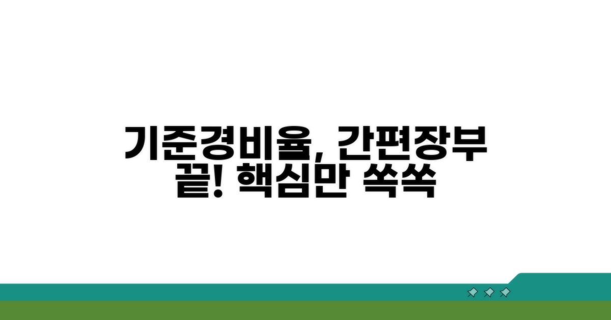간편장부 대상자 기준경비율 이해