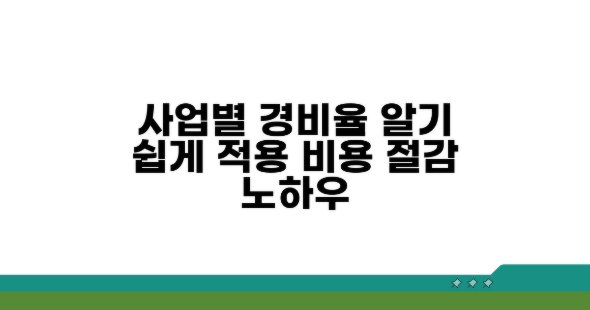 사업별 경비율 적용 사례 살펴보기