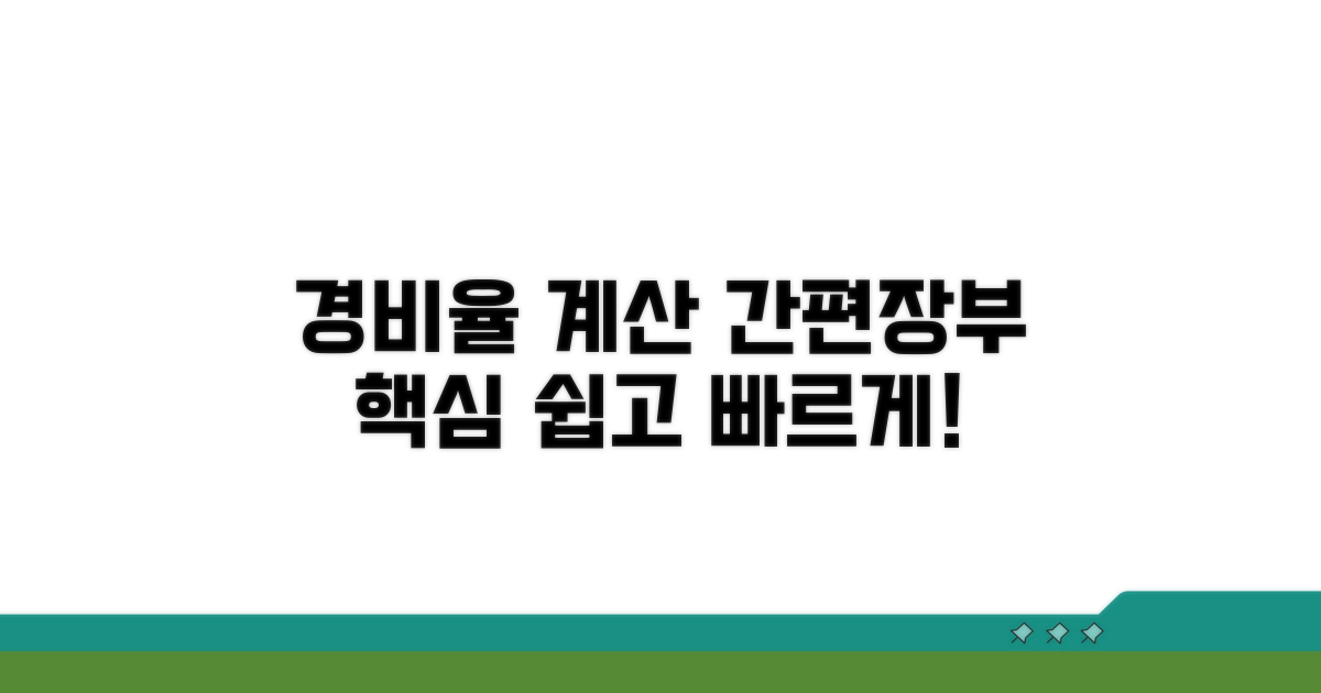 간편장부 경비율 계산 방법