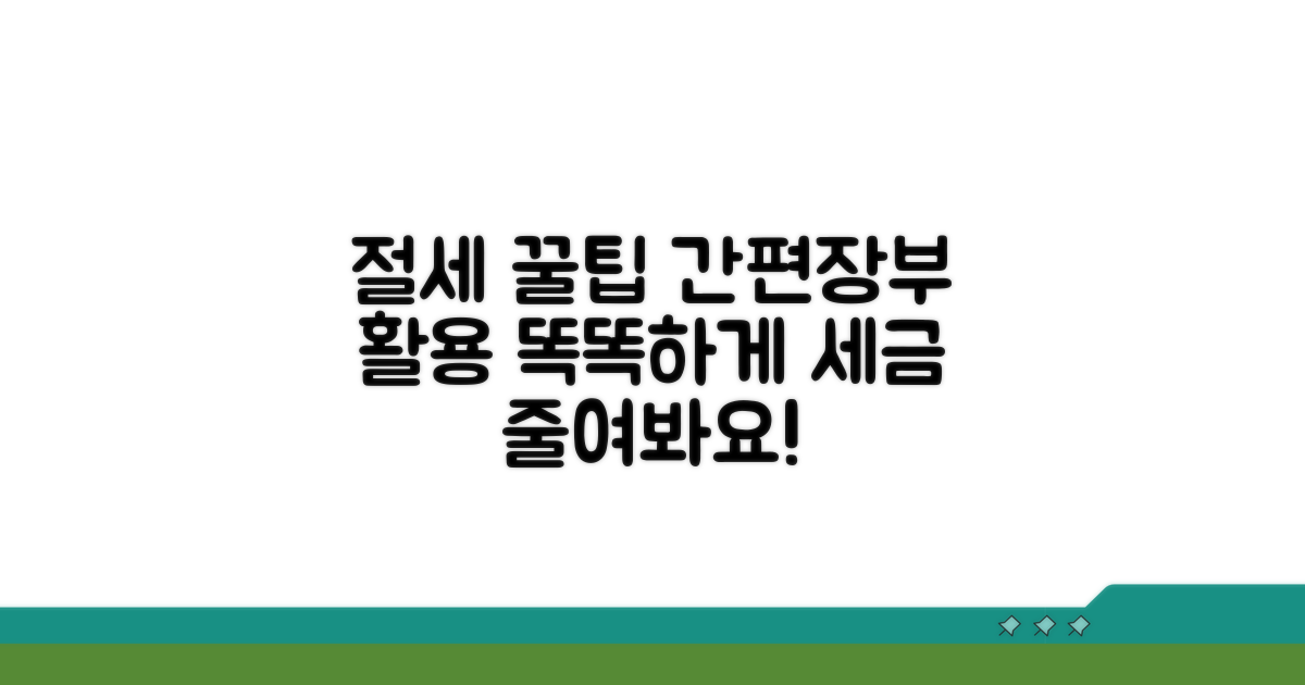 절세 팁: 간편장부 활용법
