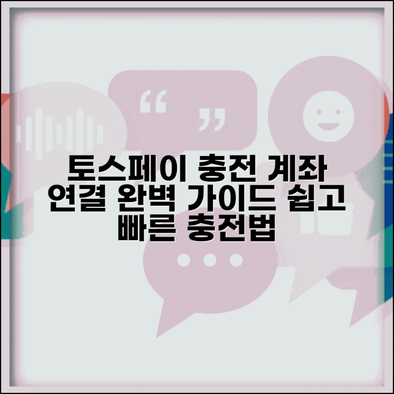 토스페이 충전 방법 계좌 연결 | 토스 페이 충전 완벽 가이드