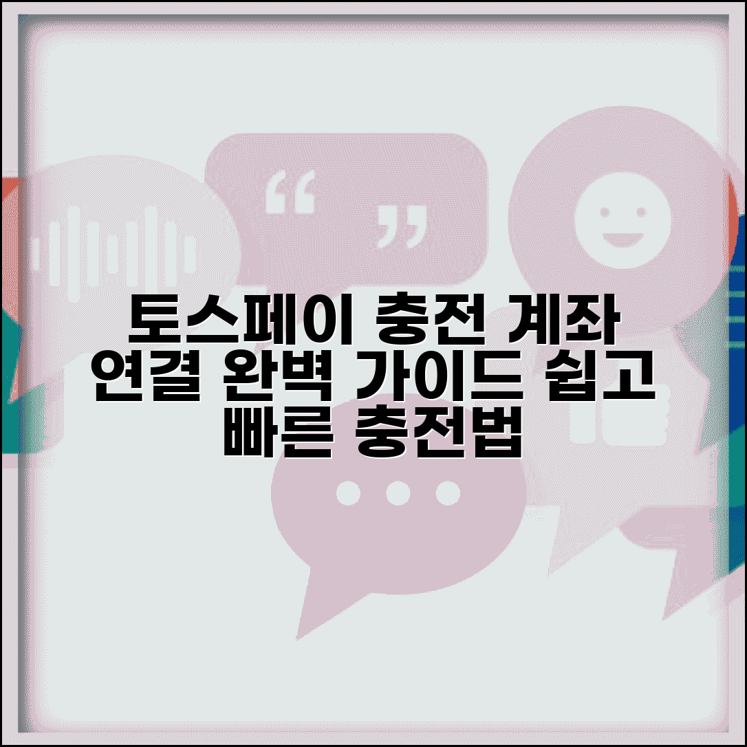토스페이 충전 방법 계좌 연결 | 토스 페이 충전 완벽 가이드
