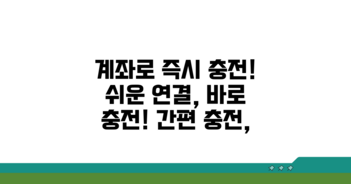 연결된 계좌로 즉시 충전하기