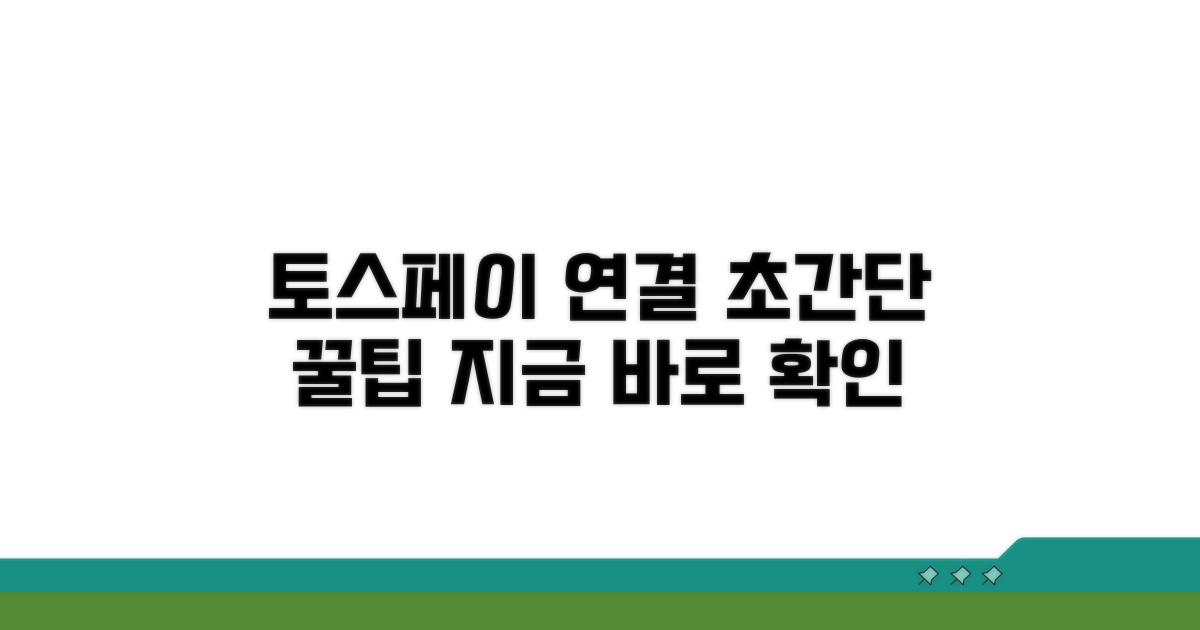 토스페이 계좌 연결, 이렇게 하면 쉬워요