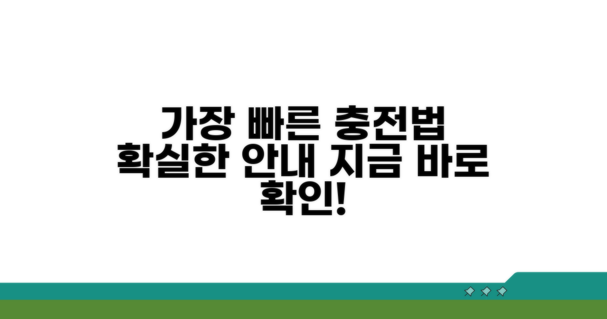 충전 방법, 가장 빠른 길 안내
