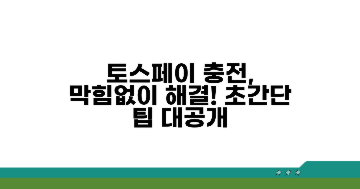 토스페이 충전, 어려운 점 해결
