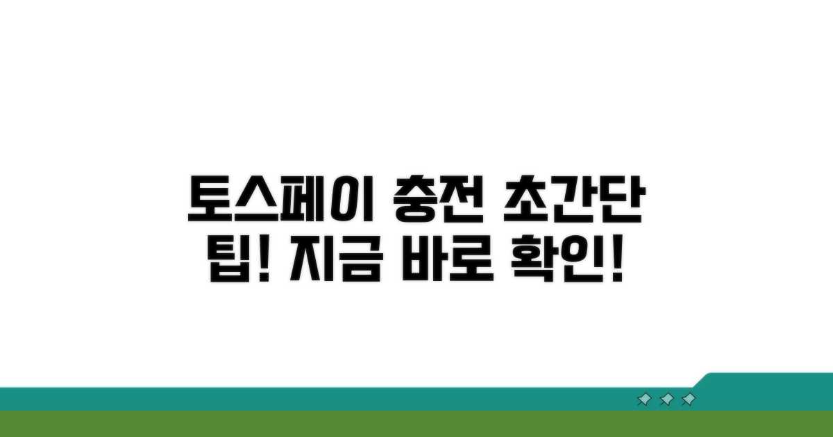 간편하게 토스 페이 충전하는 방법