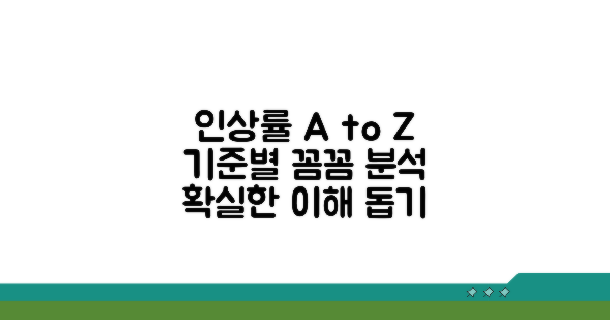 인상률과 적용 기준 상세 분석