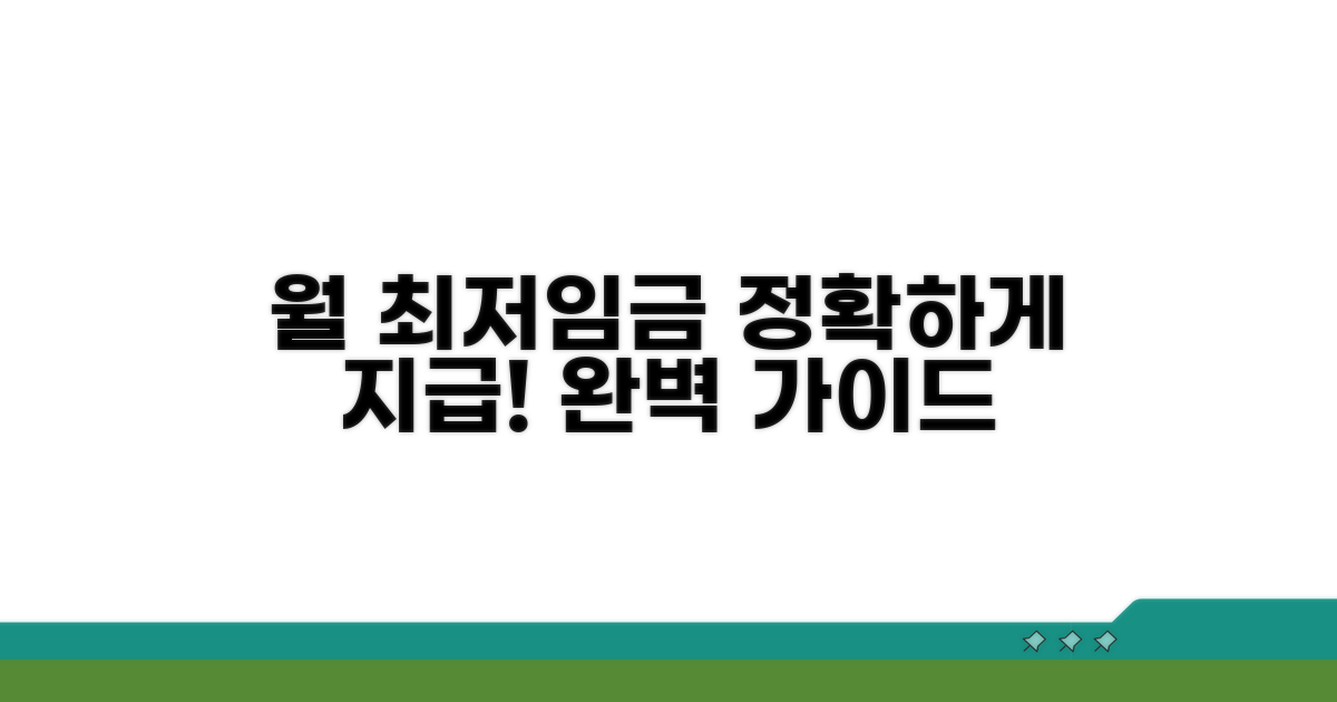 월별 최저임금 지급 방법