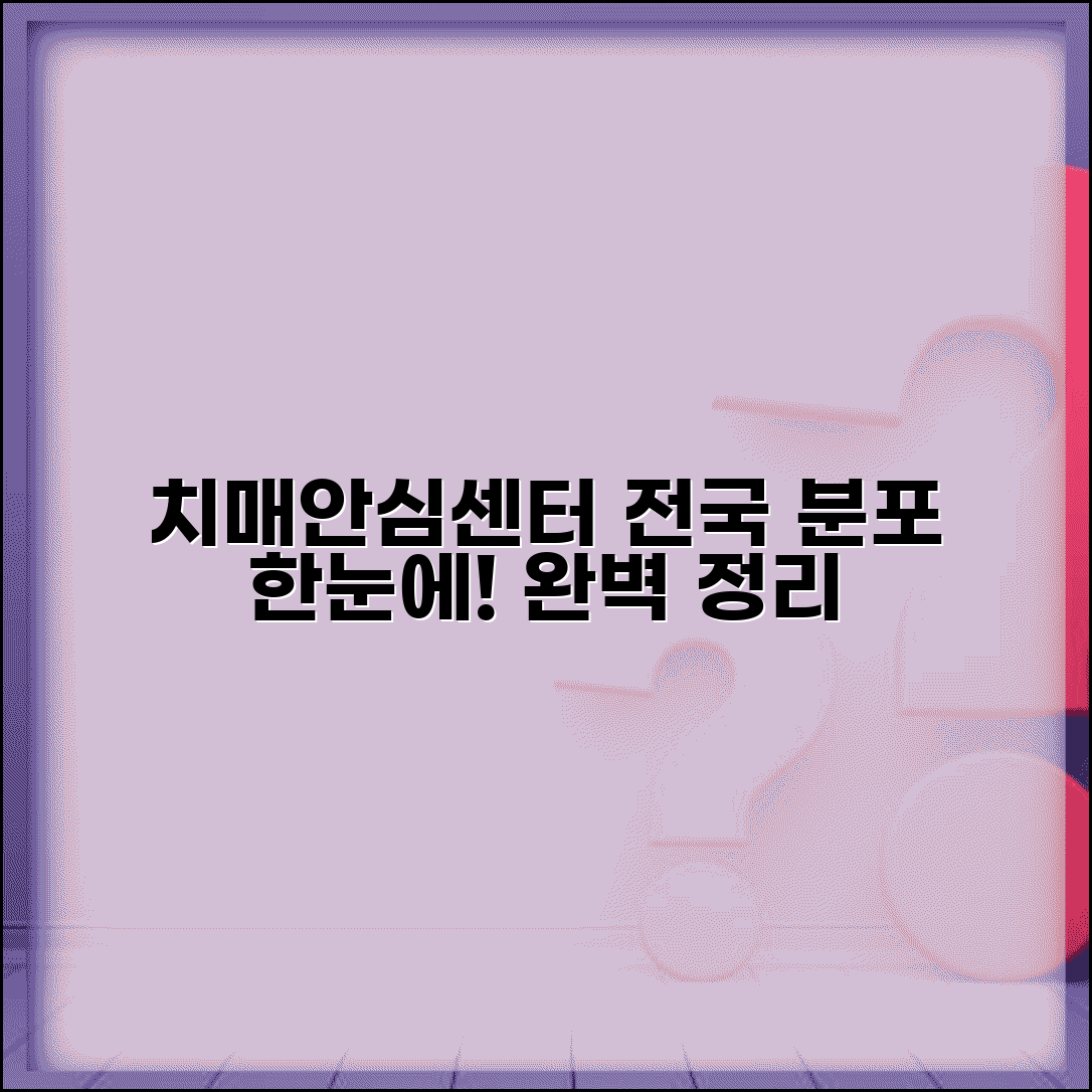 치매안심센터 현황 전국 분포 | 치매안심센터 현황 완벽 정리