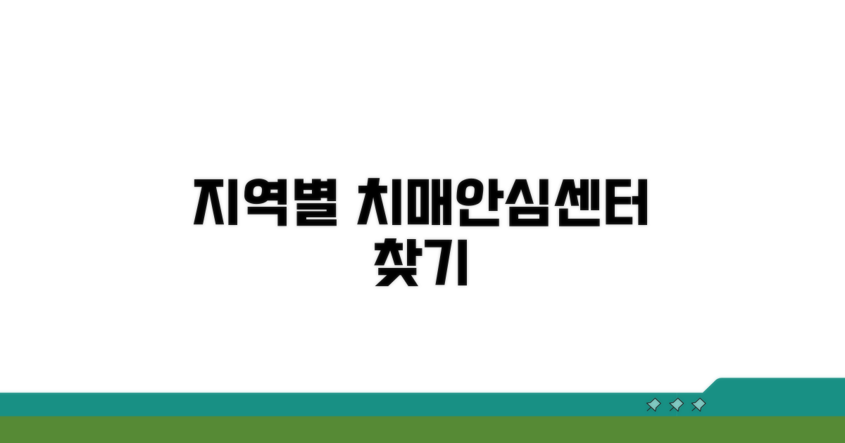 지역별 치매안심센터 분포 파악