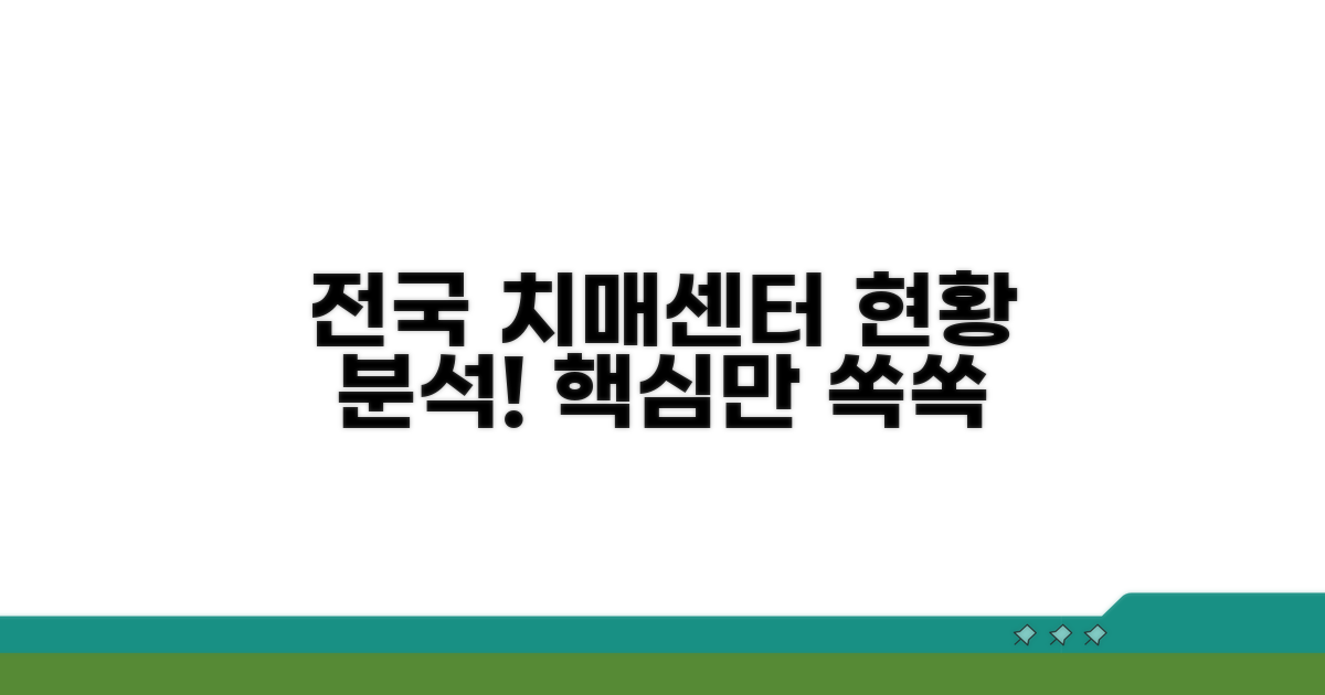 전국 치매안심센터 현황 분석