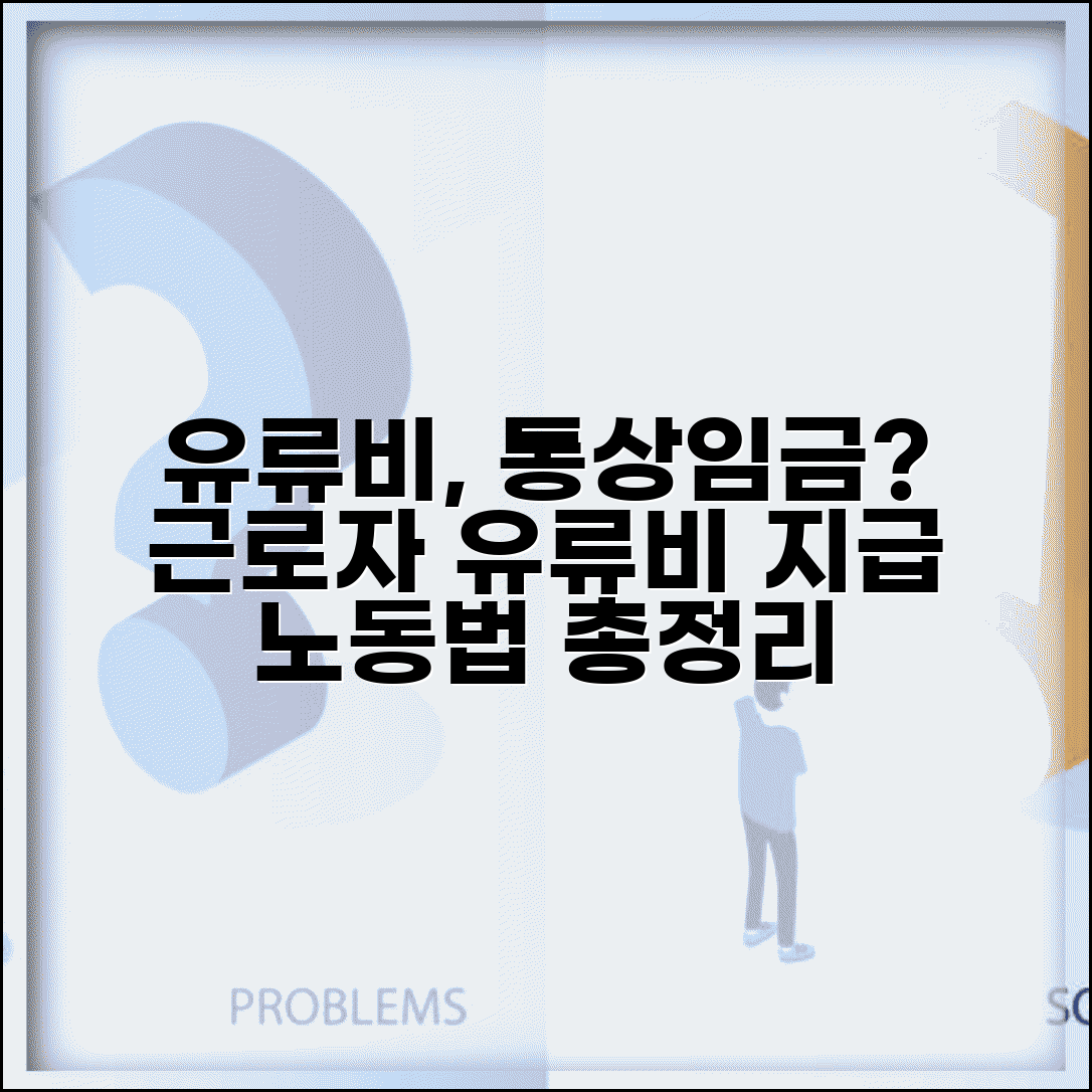 유류비 통상임금 포함 여부 | 근로자 유류비 지급 | 통상임금 산정 기준 | 노동법 해석 총정리