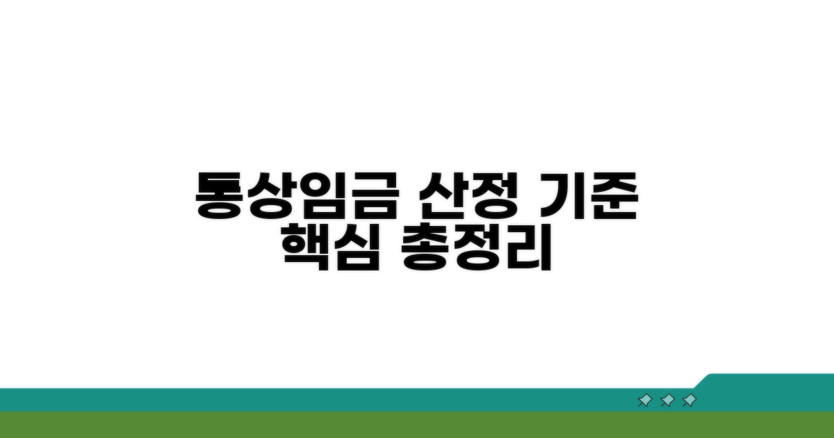 통상임금 산정 기준 이해