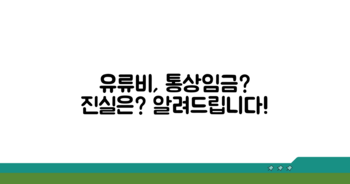 유류비 통상임금 포함 여부