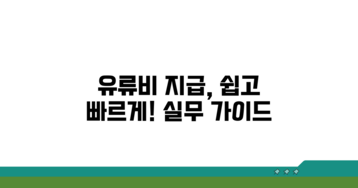 근로자 유류비 지급 실무