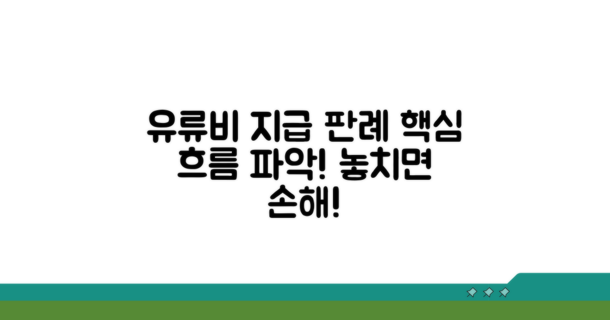 유류비 지급 관련 판례 흐름