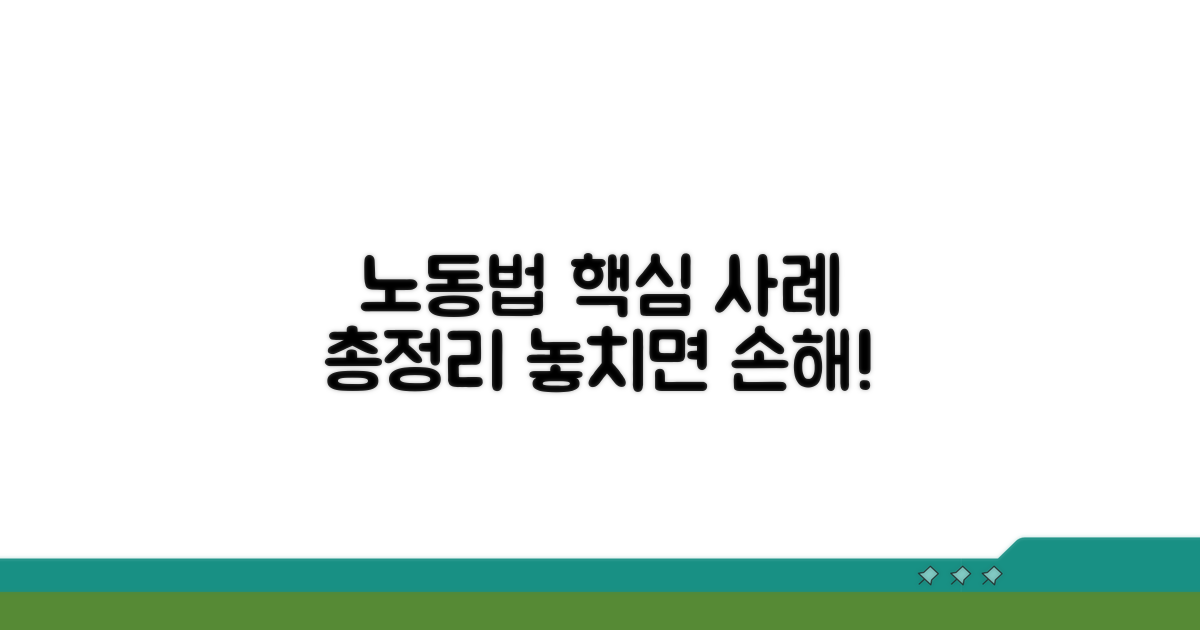 노동법 해석 사례 총정리