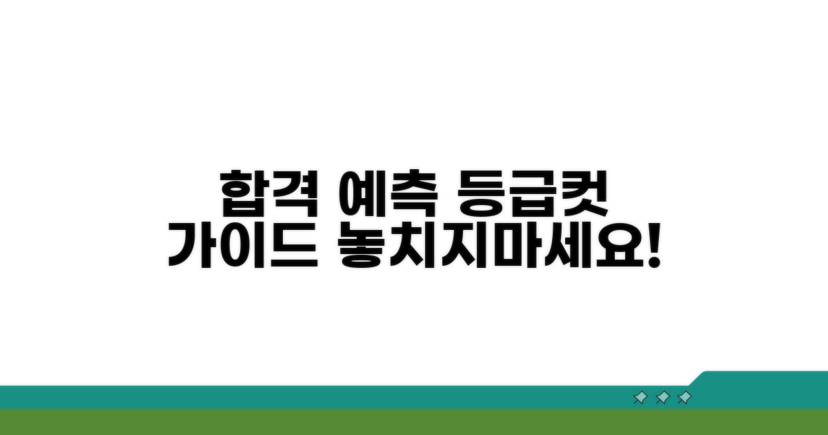 합격 예측 등급컷 가이드