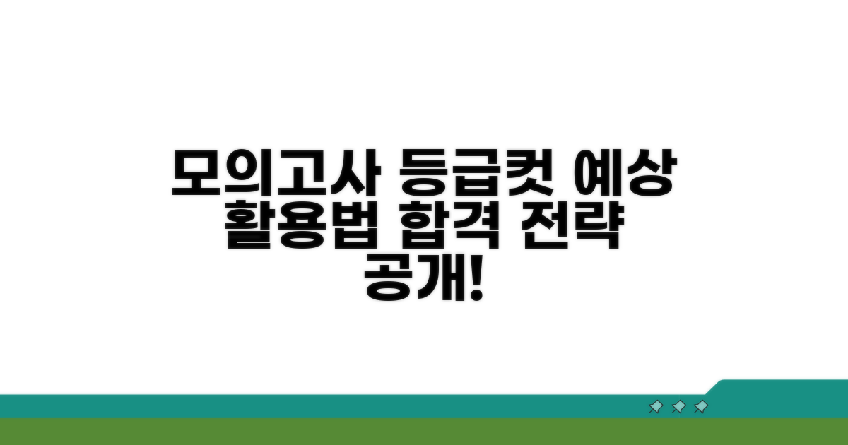 모의고사 등급컷 예상 및 활용