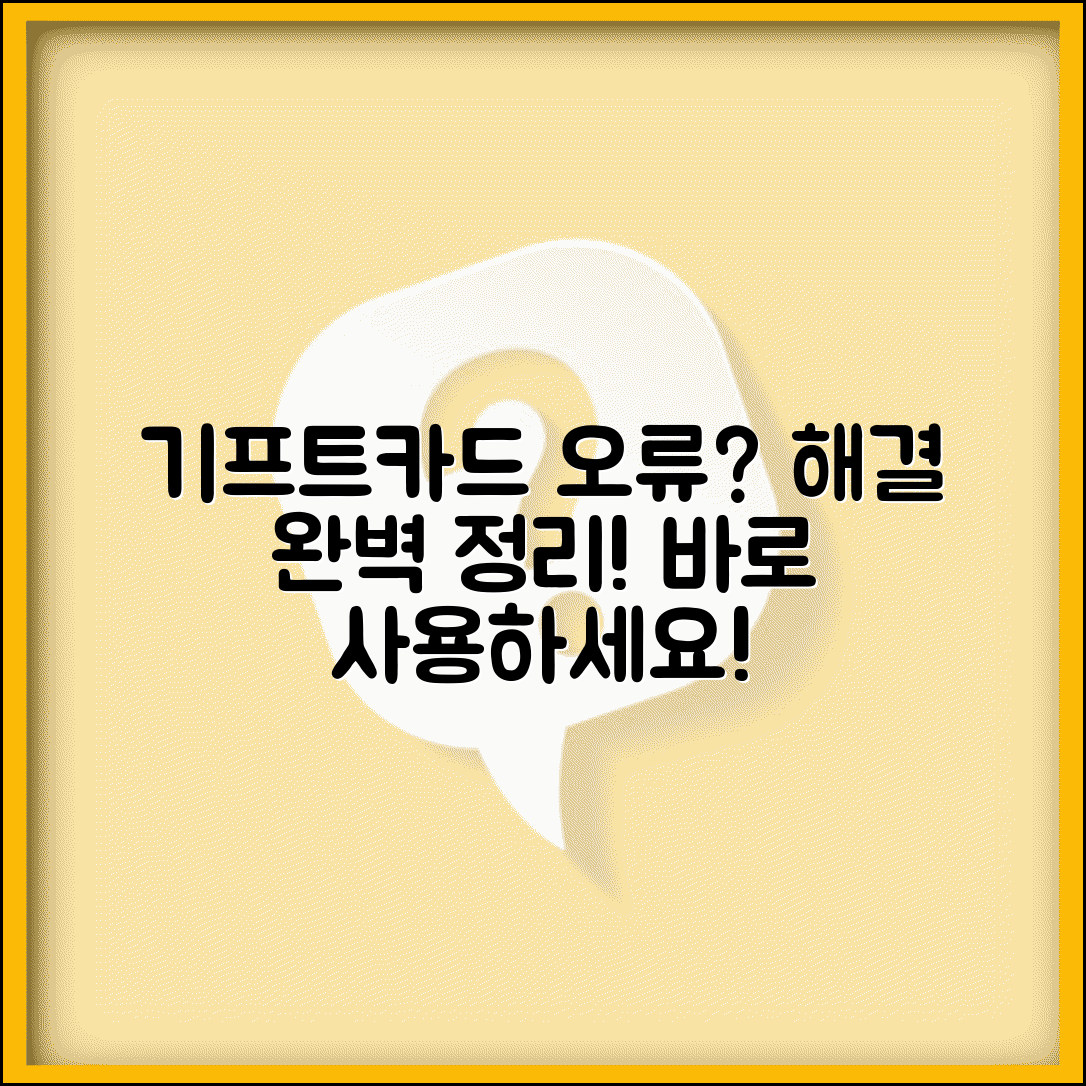 기프트카드 사용 안됨 해결 | 오류 원인 해결방법 완벽 정리