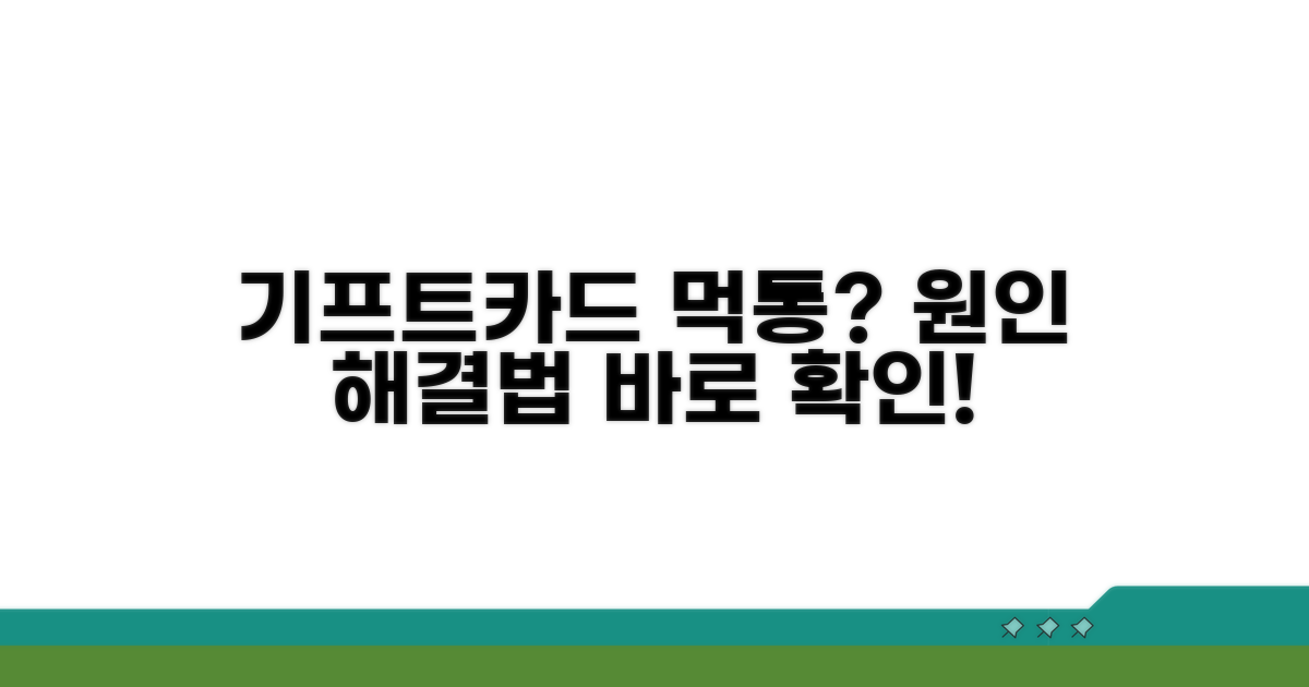 기프트카드 사용 안될때 원인