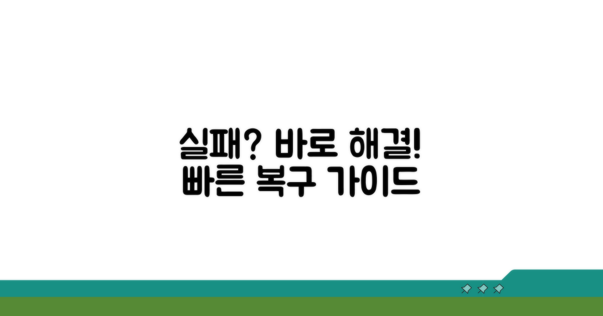 실패 시 해결 절차 안내
