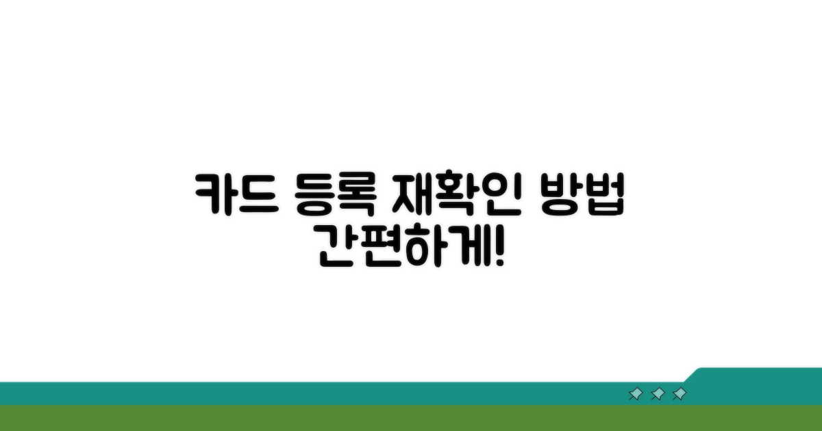 카드 등록 재확인 방법