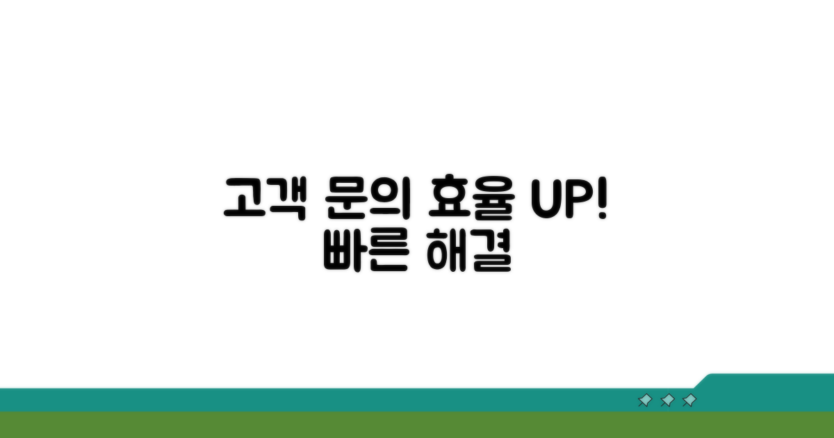고객센터 문의 효율성