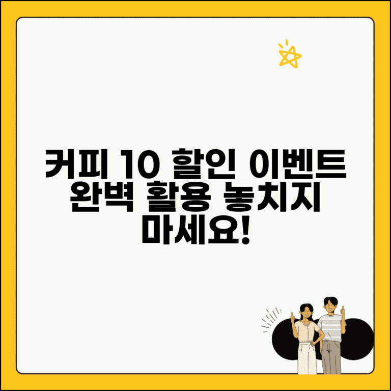 10% 커피 할인 | 커피숍 할인 이벤트 완벽 활용법