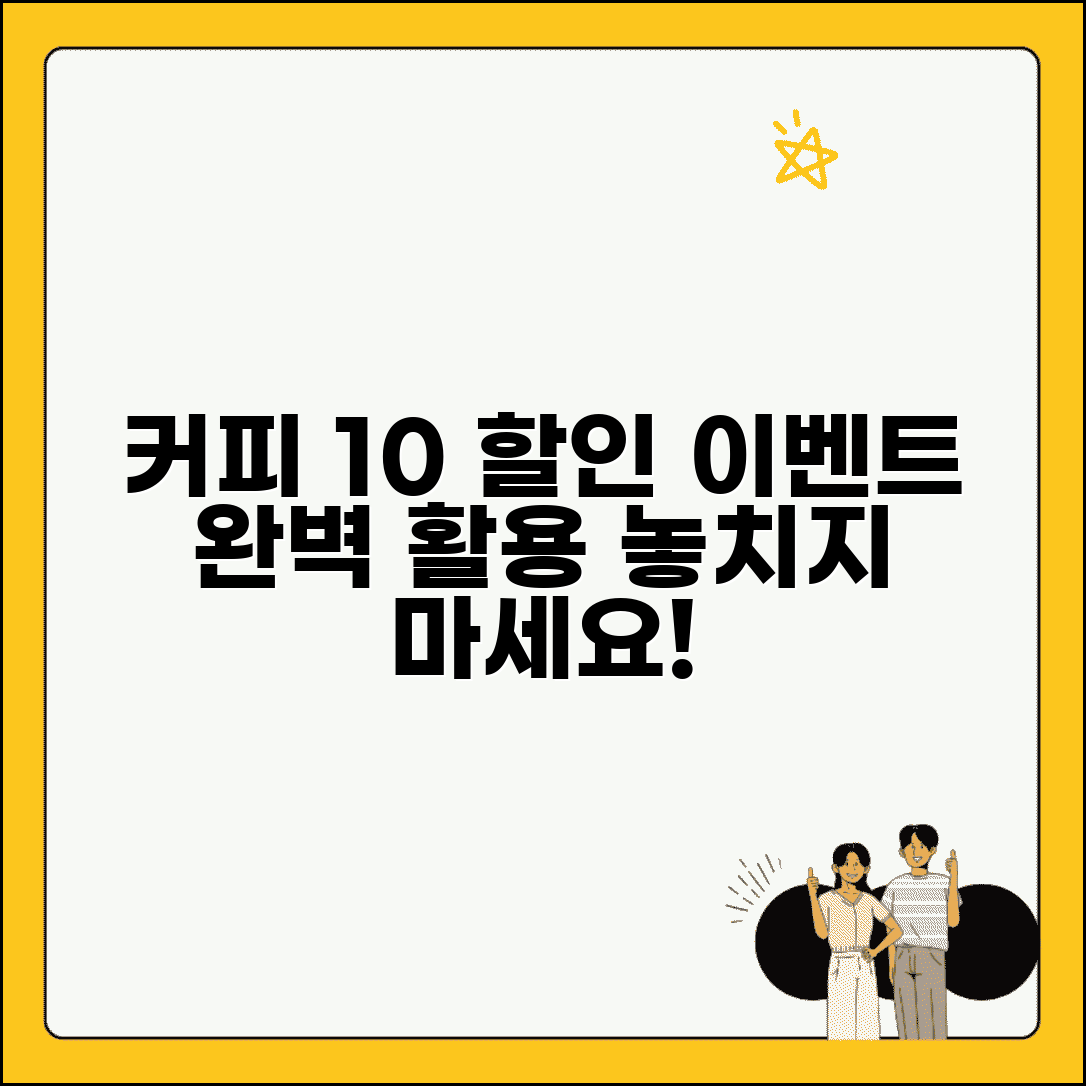 10% 커피 할인 | 커피숍 할인 이벤트 완벽 활용법