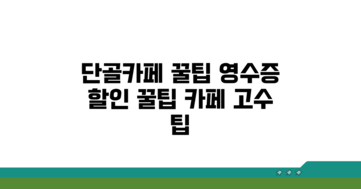 자주 가는 카페 활용 팁