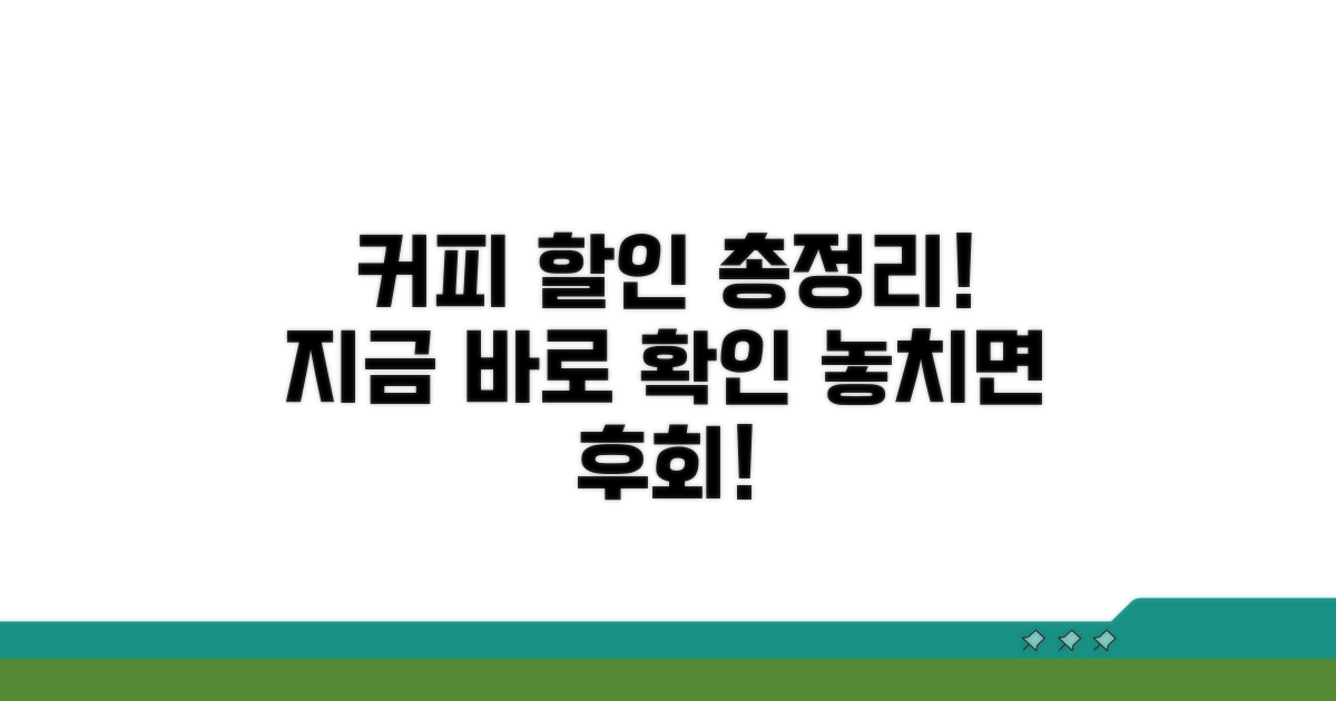 커피 할인 정보 한눈에