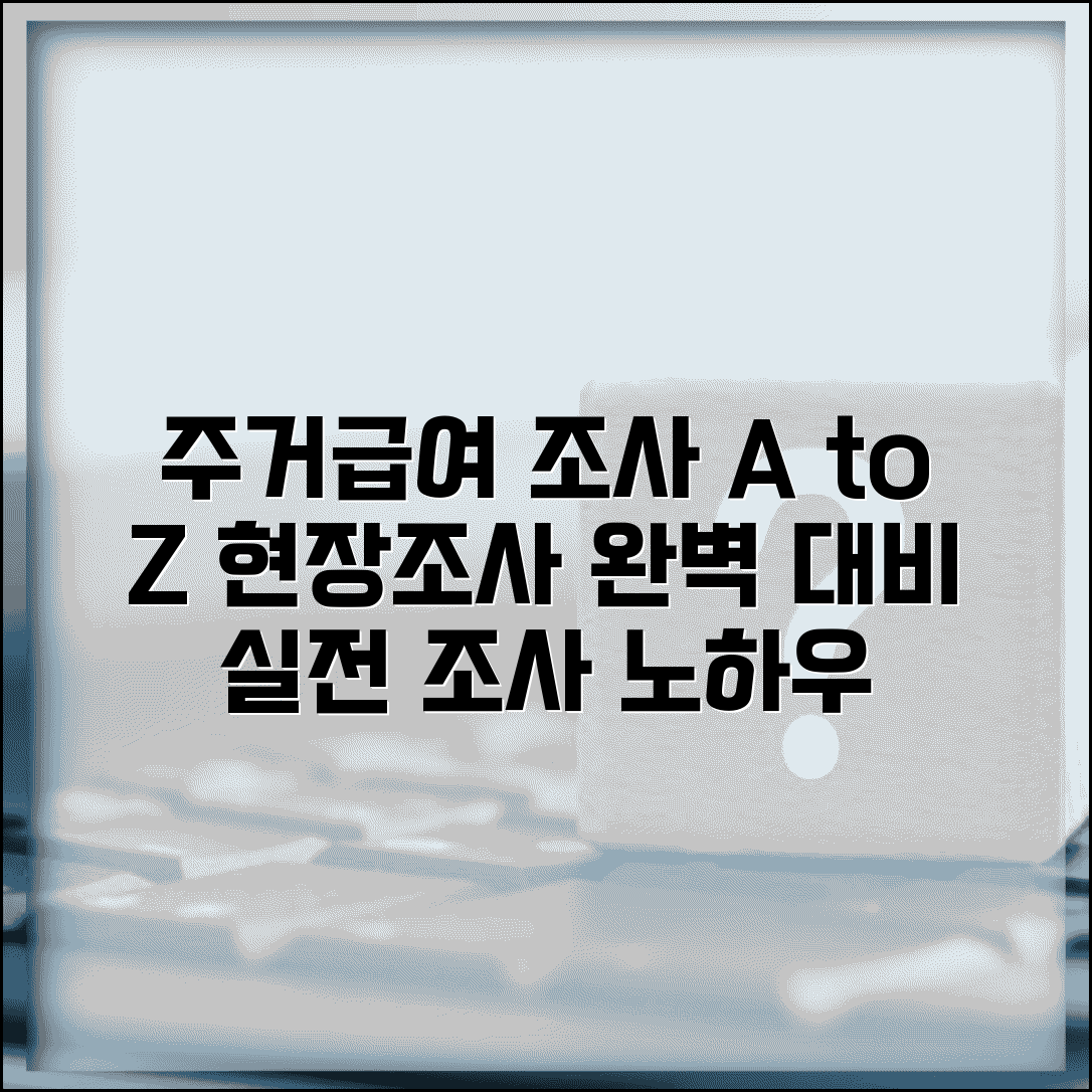 주거급여 조사 과정 | 현장조사 내용 | 조사 준비사항