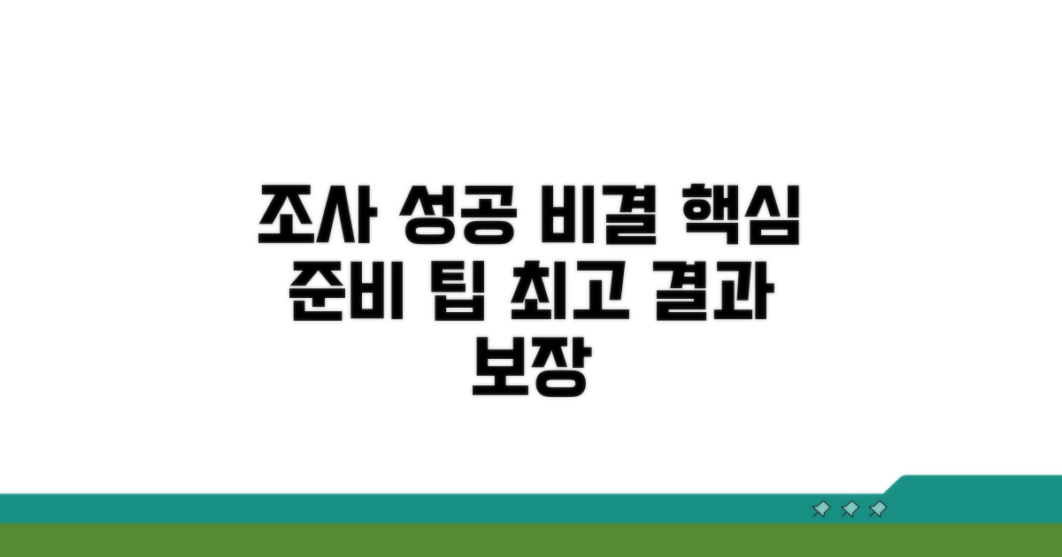성공적인 조사를 위한 준비